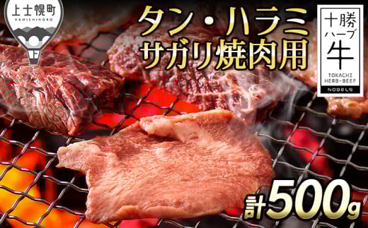 十勝ハーブ牛 牛タン・ハラミサガリ焼肉用 計500g 北海道産 牛肉 赤身 国産 旨味を逃さないスキンパック包装 キャンプ アウトドア バーベキュー BBQ ［033-H62］ ※オンライン申請対応 1803946 - 北海道上士幌町
