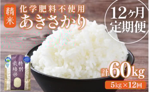 【先行予約】【令和7年産】定期便 ≪12ヶ月連続お届け≫ 化学肥料不使用 特別栽培米 あきさかり 精米 5kg × 12回（合計60kg） / 白米 米 福井県あわら市産 美味しい 特別栽培米 減農薬 安心な米 旨味 甘み もっちり 冷蔵保管米 ※2025年10月上旬より順次発送 [aw010-k001]