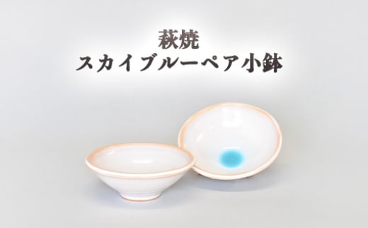 萩焼 スカイブルーペア小鉢 |HG000631