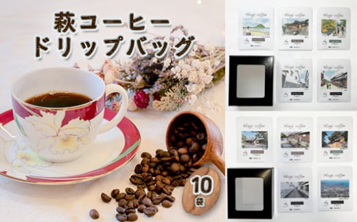 【352047001045】コーヒードリップバッグ 5袋×2箱 2057640 - 山口県萩市