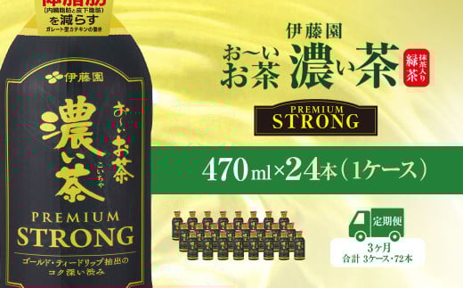【3ヶ月定期便】伊藤園 おーいお茶濃い茶PREMIUMSTRONG470ml  24本(1ケース)  KTRAS059 / お～いお茶 お茶 茶 おちゃ 緑茶 PREMIUMSTRONG ペットボトル飲料 ペットボトル ケース 箱買い 箱 常備 常温 備蓄 防災 まとめ買い 飲料 ソフトドリンク 飲みきりサイズ 送料無料 2052586 - 千葉県香取市