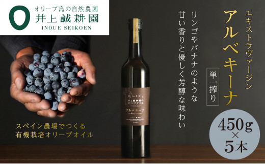 【井上誠耕園】エキストラヴァージン　アルベキーナオリーブオイル (450g×5本)