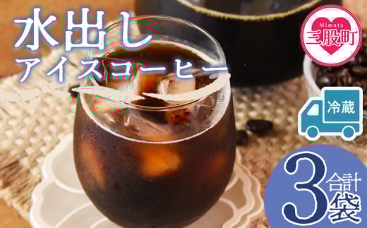【冷蔵】＜水出しアイスコーヒー 3袋＞珈琲 coffee パック 抽出 置いておくだけ 簡単 無糖 カフェオレ カフェイン みずだし お家カフェ バッグ 濃い 冷たい 水筒 ブラック おしゃれ 休憩 朝 お茶の時間 贈り物 炭 焙煎【MI604-nc】【中村珈琲】 2096984 - 宮崎県三股町
