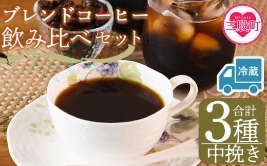 【冷蔵】＜【中挽き】ブレンドコーヒー飲み比べセット 合計3種＞珈琲 coffee パック 抽出 置いておくだけ 簡単 無糖 カフェオレ カフェイン みずだし お家カフェ バッグ 冷たい ブラック おしゃれ 休憩 朝 お茶の時間 贈り物 炭 焙煎【MI607-nc】【中村珈琲】 2096987 - 宮崎県三股町
