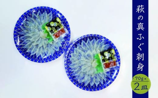 【352047000204】ふぐ 刺身 真ふぐ 140g (70g×2皿) 山口県産 フグ 刺し身 魚 魚介 魚介類 海鮮 天然 2057051 - 山口県萩市