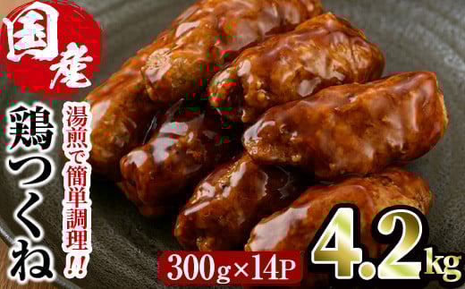 ＜湯煎で簡単調理！＞味鶏 特製 国産 鶏つくね 甘口タレ (4.2kg・300g×14P) 鶏肉 鳥肉 とり肉 焼鳥 焼き鳥小分け タレ おかず つくね おつまみ 惣菜 冷凍 一口サイズ【V-69】【味鶏フーズ】 2090464 - 宮崎県門川町