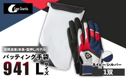 941バッティング手袋(羊革 カラー)【ネイビー/シルバー Lサイズ】_mk020-142 1293560 - 香川県三木町