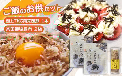 ご飯のお供セット 極上TKG用宗田節×1本 宗田節塩昆布×2袋 かつお節 かつおぶし 鰹節 宗田節 こんぶ ごはん ご飯のお供 ふりかけ おにぎり 卵かけご飯 トッピング 美味しい【R01389】 2098389 - 高知県土佐清水市