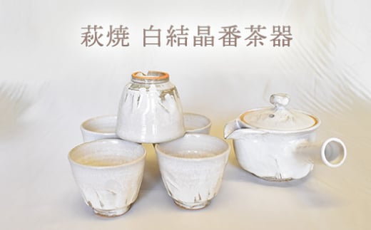 【352047000962】萩焼 白結晶番茶器 2057565 - 山口県萩市