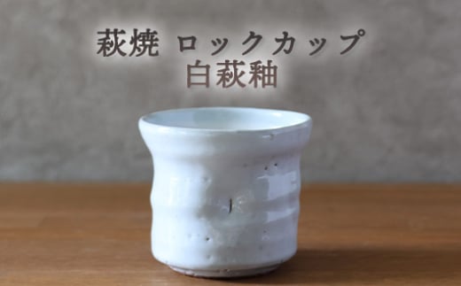 萩焼 ロックカップ 白萩釉 器 工芸品　｜HG000919 2057535 - 山口県萩市