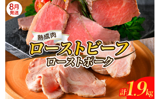 【2025年8月末まで発送】熟成ローストビーフ1.6kgと三元豚ローストポーク300g 牛肉 豚肉 ブロック 肉 小分け 大容量 人気 惣菜 おかず ローストビーフ丼 お祝い 誕生日 記念日 お取り寄せ グルメ 送料無料 広島県 呉市
