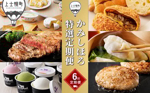かみしほろ特選定期便 6ヵ月コースA 6回 アイスクリーム サーロインステーキ バター チーズ ハンバーグ パン 餃子 冷凍 北海道産 ［084-TX60］ ※オンライン申請対応