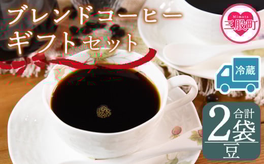 【冷蔵】＜【豆】 ブレンドコーヒーギフトセット 合計2袋＞2種類 豆細挽き 中挽き 粗挽き 珈琲 coffee パック 抽出 簡単 無糖 カフェオレ カフェイン ブラック おしゃれ 贈答 プレゼント ギフトボックス 梱包 休憩 贈り物 炭 焙煎【MI609-nc】【中村珈琲】 2096967 - 宮崎県三股町