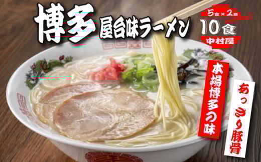中村屋　博多屋台味ラーメン　１０食（５食×２箱）