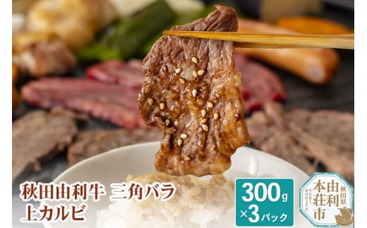 秋田由利牛 三角バラ上カルビ300g×3パック 375885 - 秋田県由利本荘市