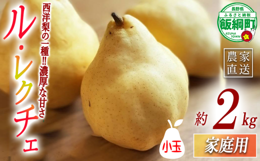 【 幻の洋梨 ル・レクチェ 】 家庭用 小玉 ル・レクチェ 2kg 井澤農園 配送先は本州限定 2025年12月下旬頃から2026年2月上旬頃まで順次発送予定 令和7年度収穫分 エコファーマー認定 信州 果物 フルーツ 西洋梨 9000円 農家直送 長野県 飯綱町 [2012]
