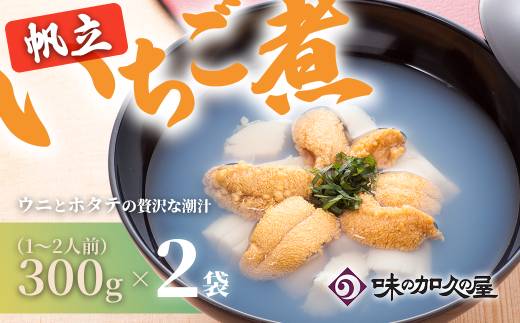 ウニとホタテのお吸い物 レトルト帆立いちご煮(２袋)【味の加久の屋】