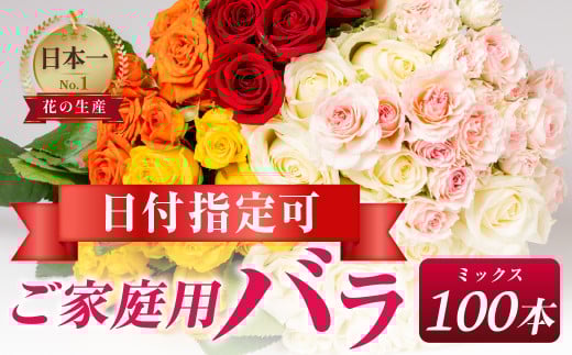 バラ 花束 ご家庭用ミックス 100本 2079778 - 愛知県田原市