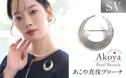 あこや真珠 8.0～8.5mm ブローチ シルバー SV 三日月 パール 真珠 あこや レディース アクセサリー ジュエリー 九州 長崎県 長崎市 2095548 - 長崎県長崎市