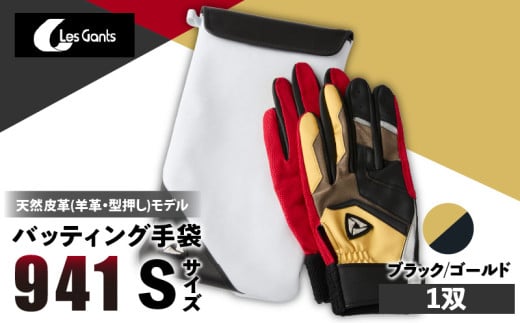 941バッティング手袋(羊革 カラー)【ブラック/ゴールド Sサイズ】_mk020-137 1293555 - 香川県三木町