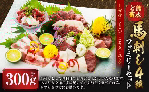 C16U【熊本と畜】馬刺し 4種 ファミリーセット 300g 馬肉 肉 馬刺 冷凍 熊本県 上天草市 2000678 - 熊本県上天草市