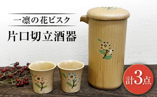 【瀬戸焼】一凛の花ビスク 片口切立酒器セット【まるたか水野コーポレーション】 / 徳利 お猪口 盃 陶器 [BBBF009] 1223163 - 愛知県瀬戸市