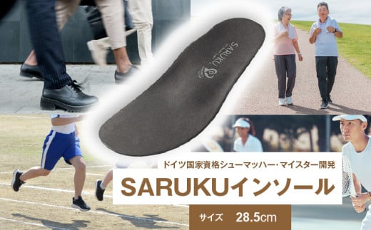 SARUKUインソール（28.5）_SARUKU インソール 1足 × 1箱 選べる サイズ 28.5 ドイツ国家資格 シューマッハー・マイスター 開発 通勤 通学 普段使い スポーツ アウトドア ウォーキング お取り寄せ 福岡県 久留米市 送料無料_Ls036-28