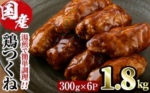 ＜湯煎で簡単調理！＞味鶏 特製 国産 鶏つくね 甘口タレ (1.8kg・300g×6P) 鶏肉 鳥肉 とり肉 焼鳥 焼き鳥小分け タレ おかず つくね おつまみ 惣菜 冷凍 一口サイズ【V-67】【味鶏フーズ】 2090462 - 宮崎県門川町