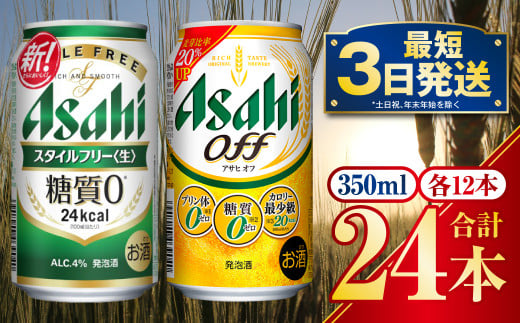 発泡酒飲み比べ[糖質が気になる方]アサヒスタイルフリー/アサヒオフセット 350ml 各12本 計24本