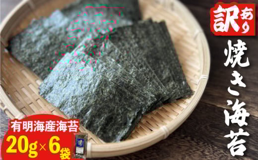 福岡県産有明のり　訳あり！　焼き海苔　20g×6袋