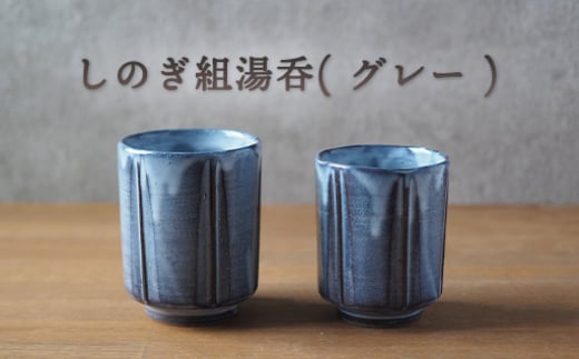 しのぎ組湯呑(グレー) |HG000648 2057347 - 山口県萩市