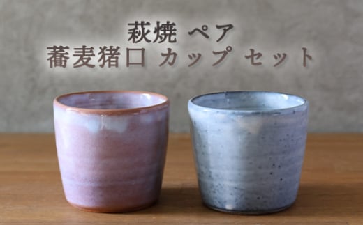 【352047000922】萩焼 ペア 蕎麦猪口 カップ セット グレー 粉引紫 そば猪口 器 工芸品 2057538 - 山口県萩市