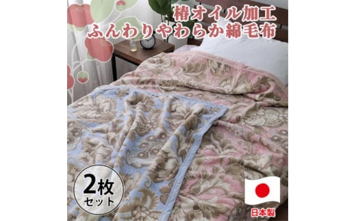 ［2枚組］椿オイル加工 ふんわり綿毛布 シングルサイズ（約140×200cm）×1セット（ピンク1枚・ブルー1枚） CNM-300-2P 2077525 - 和歌山県和歌山市