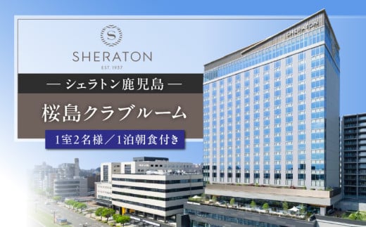 シェラトン鹿児島 宿泊券(桜島クラブルーム 1室2名様 1泊朝食付き)