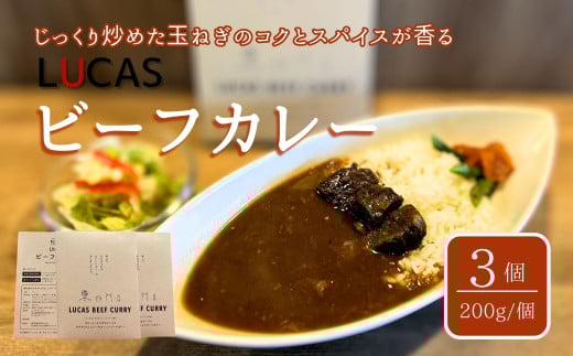 LUCAS BEEF CURRY 3個セット