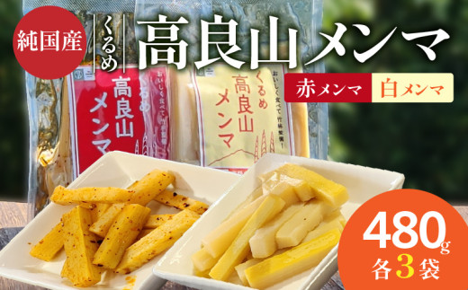 くるめ高良山メンマ（白メンマ3袋・赤メンマ3袋）_くるめ 高良山 メンマ セット 柔らかい 優しい 味付け 白メンマ 特製ラー油 赤メンマ 80g × 各 3袋 計 480g たけのこ 純国産 おつまみ 料理 アレンジ 使いやすい ご自宅用 お土産 お取り寄せ 福岡県 久留米市 送料無料_Ca119