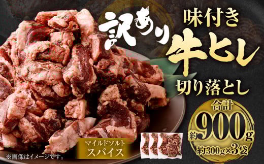 【2025年6月発送】【訳あり】味付き牛ヒレ切り落とし （マイルドソルトスパイス） 約300g✕3パック 計約900g ヒレひも お肉 牛肉 2095220 - 福岡県直方市
