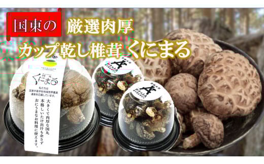 国東の厳選肉厚カップ乾し椎茸 くにまる 特大1・小2_2547R