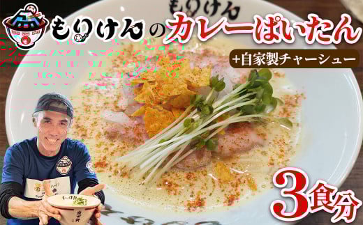 盛田軒のカレーぱいたん（麺＆スープ3食）自家製チャーシューセット　【11100-1396】