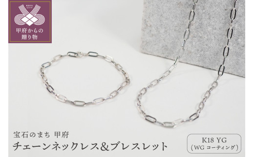 〈 甲府ジュエリー 〉【K18/WGコーティング】チェーンネックレス＆ブレスレット P3150/P3041