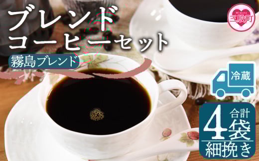 【冷蔵】＜【細挽き】ブレンドコーヒーセット 霧島ブレンド 4袋＞coffee 珈琲 朝 プレゼント 贈り物 2種 ホット 豆 細挽き 中挽き 粗挽き お好み ドリップ お茶の時間 休憩 カフェイン 袋 お家カフェ 炭 焙煎 香りがいい おしゃれ 飲み比べ【MI596-nc】【中村珈琲】 2096974 - 宮崎県三股町