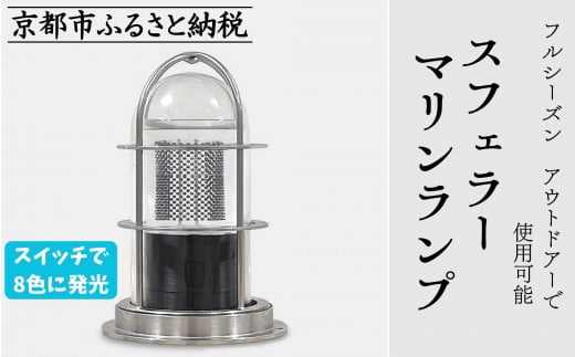 【世界初の全方位受光ソーラー】スフェラーマリンランプ［京都 世界初 太陽電池 スフェラ―パワー ランプ アウトドア キャンプ 災害用 電気  照明 LED ふるさと おしゃれ かっこいい 京都 通販 送料無料 ふるさと納税 ］  1009021 - 京都府京都市