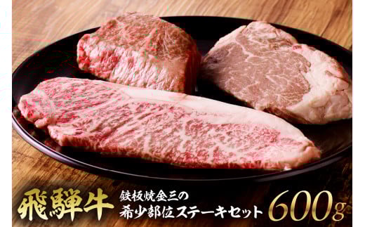 鉄板焼金三の希少部位ステーキセット(飛騨牛のヒレステーキ、サーロインステーキ、赤身のステーキ)【岐阜県 可児市 ヒレ 赤身 ステーキ 肉 サーロイン 牛肉 ブランド牛 国産 食品 セット 食べ比べ】 226432 - 岐阜県可児市