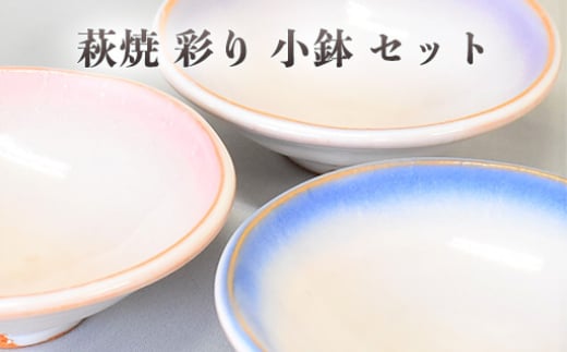 【352047000854】萩焼 彩り小鉢セット 2057494 - 山口県萩市