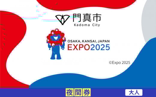 【門真市ふるさと納税】2025年 日本国際博覧会（大阪・関西万博）入場チケット＜夜間券／大人＞EXPO 2025 2095400 - 大阪府門真市