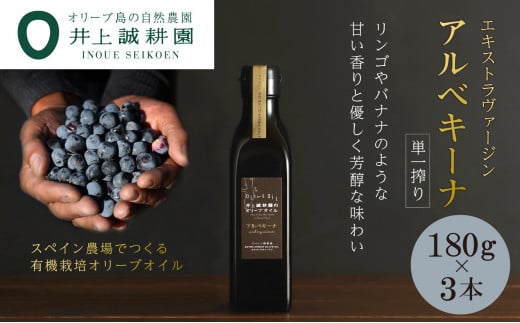 【井上誠耕園】エキストラヴァージン　アルベキーナオリーブオイル (180g×3本)