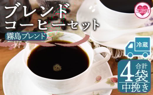 【冷蔵】＜【中挽き】ブレンドコーヒーセット 霧島ブレンド 4袋＞coffee 珈琲 朝 プレゼント 贈り物 2種 ホット 豆 細挽き 中挽き 粗挽き お好み ドリップ お茶の時間 休憩 カフェイン 袋 お家カフェ 炭 焙煎 香りがいい おしゃれ 飲み比べ【MI597-nc】【中村珈琲】 2096975 - 宮崎県三股町