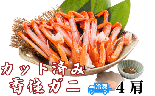 【カット済み香住ガニ（4肩・かにみそ10g×2、自家製カニ塩付き）】冷凍 カニの本場 香住 香住ガニ 足 爪 身 脚 ボイル 冷凍  香住産  香住ガニ かに カニ 蟹 紅ズワイガニ 紅ずわいがに 紅 香住漁港 香美町 香住 兵庫県 日本海 国産 お取り寄せ グルメ 贈答 贈り物マルヤ 11000円 11-30 2069111 - 兵庫県香美町