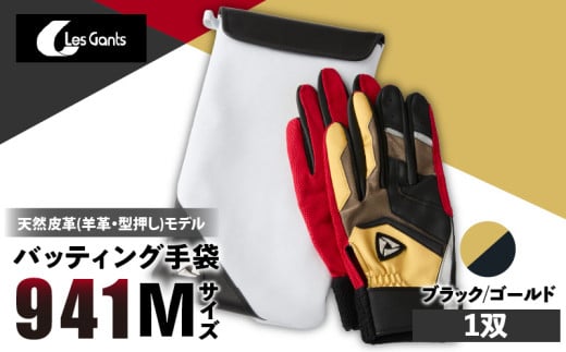 941バッティング手袋(羊革 カラー)【ブラック/ゴールド Mサイズ】_mk020-138 1293556 - 香川県三木町