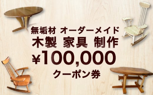 【352047000837】無垢材 オーダーメイド 木製 家具 制作 100,000 クーポン券 2057482 - 山口県萩市
